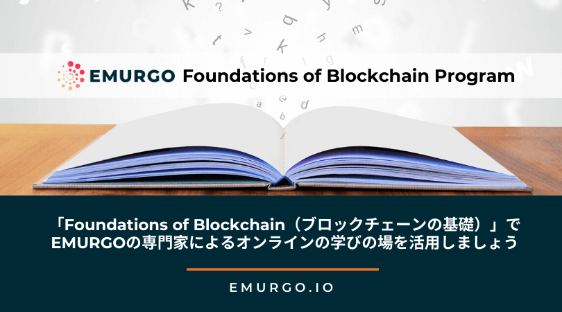 emurgo education presents foundations of blockchain learn blockchain fundamentals online from our experts jp