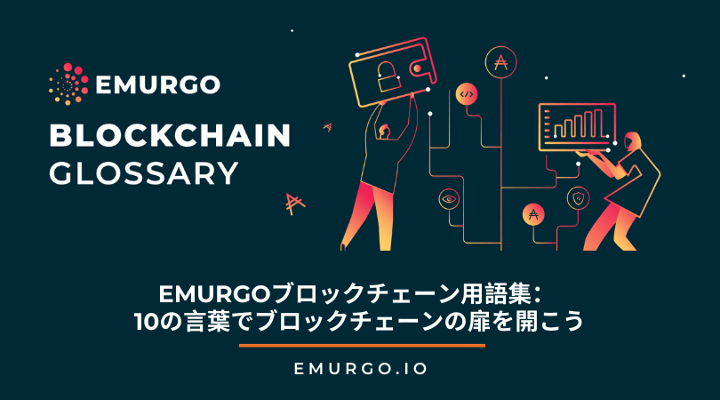 EMURGOブロックチェーン用語集： 10の言葉でブロックチェーンの扉を開こう