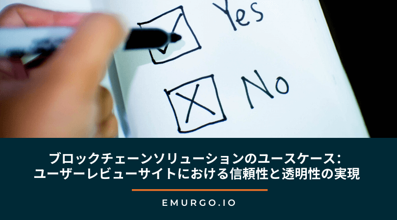 ブロックチェーンソリューションのユースケース：ユーザーレビューサイトにおける信頼性と透明性の実現