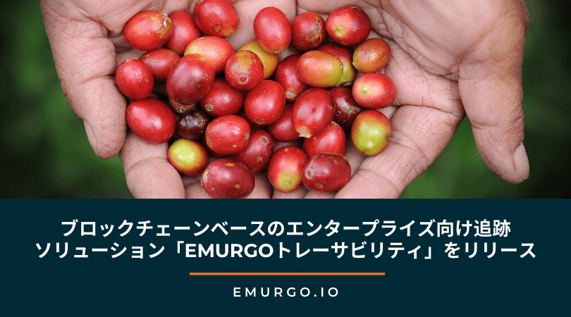 EMURGOはブロックチェーンベースの エンタープライズ向け追跡ソリューション 「EMURGOトレーサビリティ」をリリースします