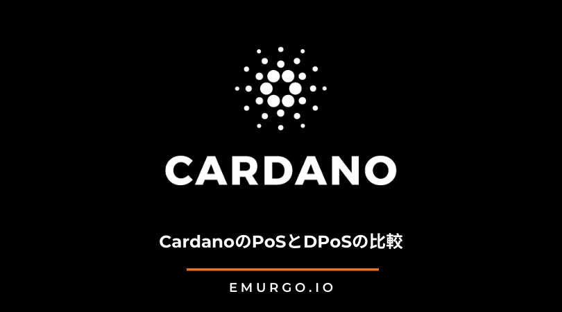 CardanoのPoSとDPoSの比較