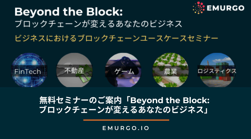 無料セミナーのご案内「Beyond the Block: ブロックチェーンが変えるあなたのビジネス」