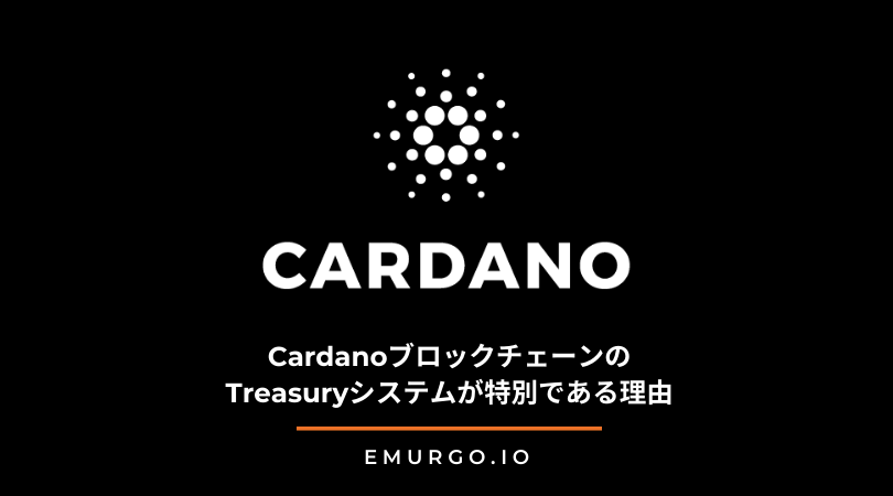 CardanoブロックチェーンのTreasuryシステムが特別である理由