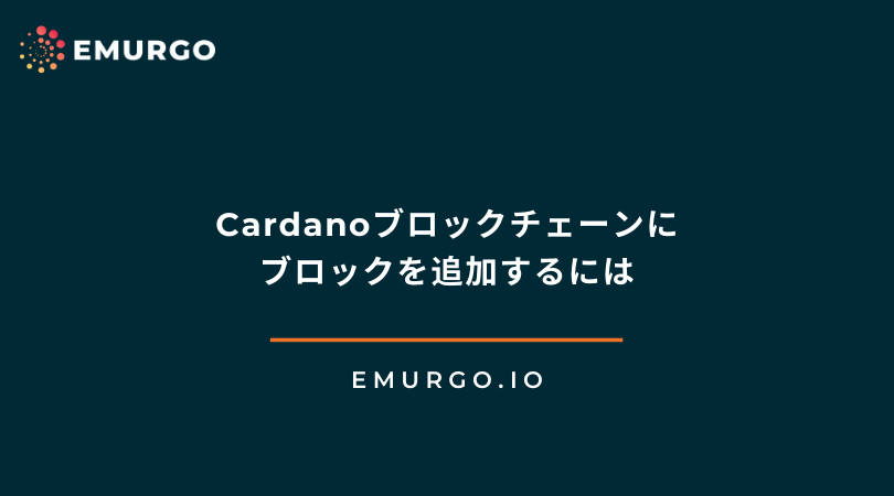 Cardanoブロックチェーンにブロックを追加するには